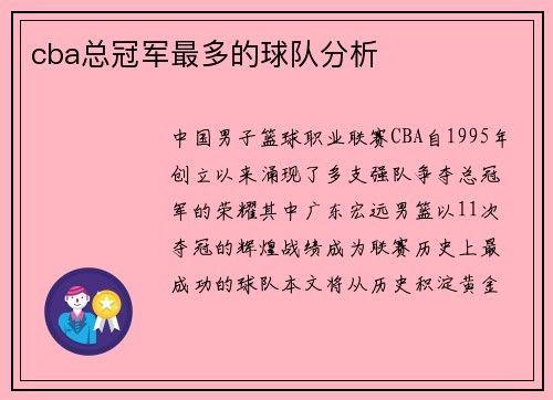 cba总冠军最多的球队分析