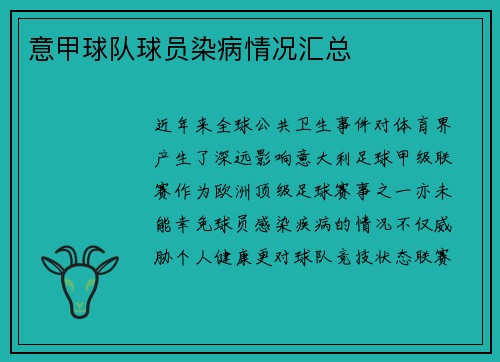 意甲球队球员染病情况汇总