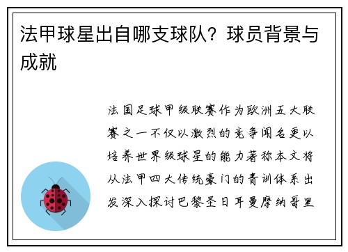 法甲球星出自哪支球队？球员背景与成就