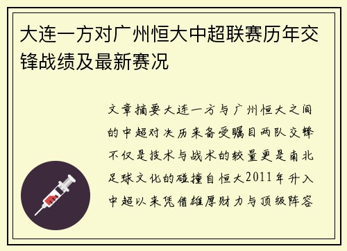 大连一方对广州恒大中超联赛历年交锋战绩及最新赛况