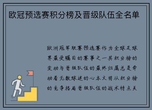 欧冠预选赛积分榜及晋级队伍全名单