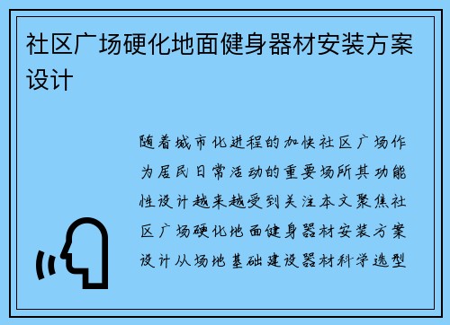 社区广场硬化地面健身器材安装方案设计