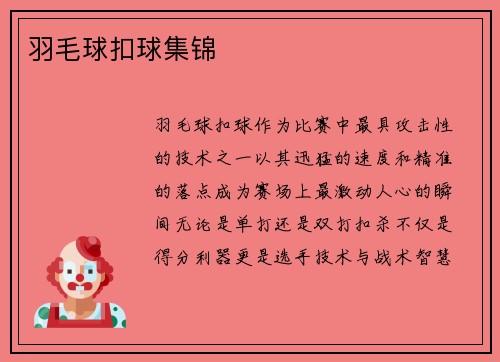 羽毛球扣球集锦