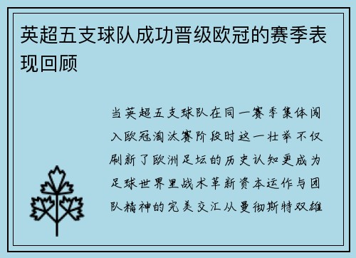 英超五支球队成功晋级欧冠的赛季表现回顾