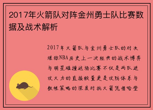 2017年火箭队对阵金州勇士队比赛数据及战术解析