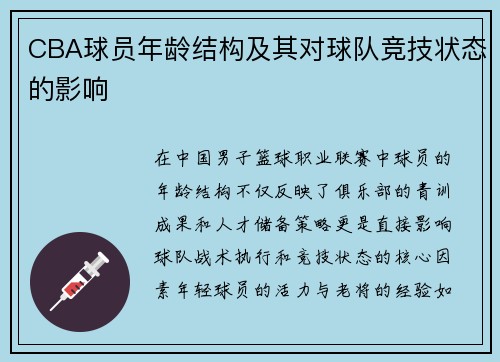 CBA球员年龄结构及其对球队竞技状态的影响