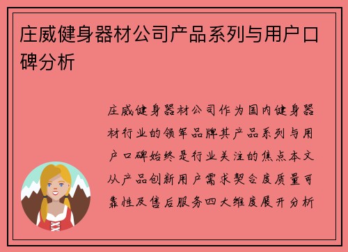 庄威健身器材公司产品系列与用户口碑分析