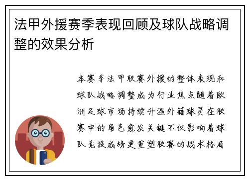 法甲外援赛季表现回顾及球队战略调整的效果分析