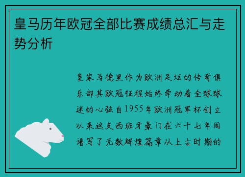 皇马历年欧冠全部比赛成绩总汇与走势分析