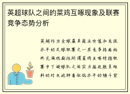 英超球队之间的菜鸡互啄现象及联赛竞争态势分析