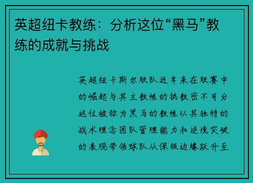 英超纽卡教练：分析这位“黑马”教练的成就与挑战