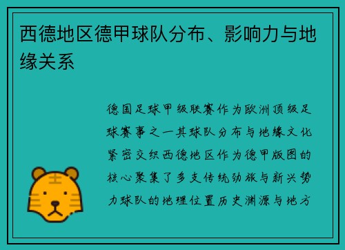 西德地区德甲球队分布、影响力与地缘关系