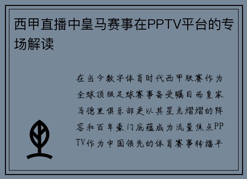 西甲直播中皇马赛事在PPTV平台的专场解读