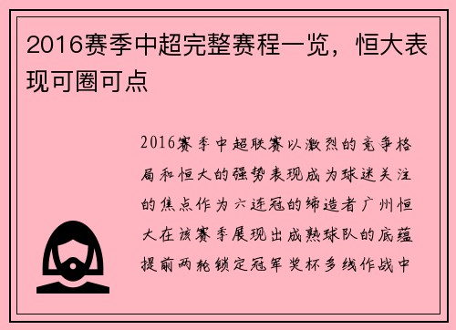 2016赛季中超完整赛程一览，恒大表现可圈可点