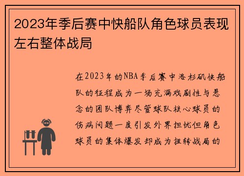 2023年季后赛中快船队角色球员表现左右整体战局