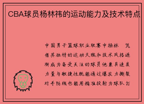 CBA球员杨林祎的运动能力及技术特点
