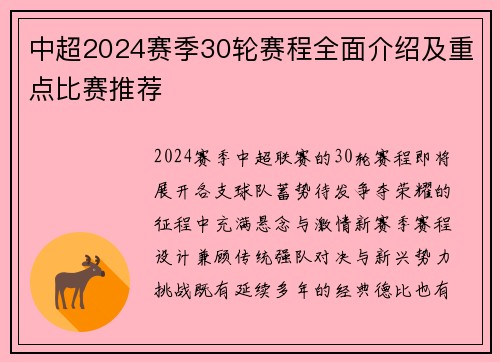 中超2024赛季30轮赛程全面介绍及重点比赛推荐