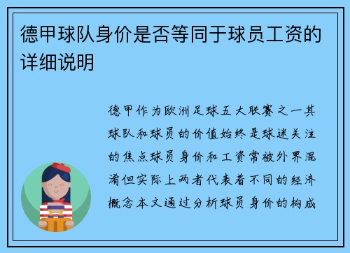 德甲球队身价是否等同于球员工资的详细说明