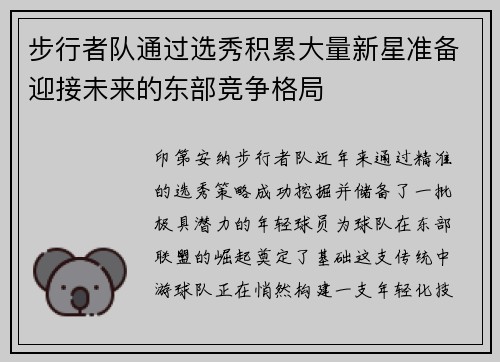 步行者队通过选秀积累大量新星准备迎接未来的东部竞争格局