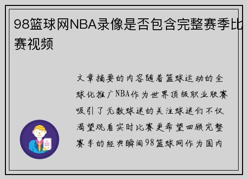 98篮球网NBA录像是否包含完整赛季比赛视频