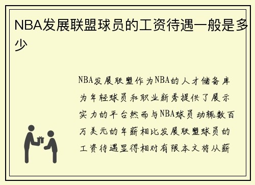 NBA发展联盟球员的工资待遇一般是多少
