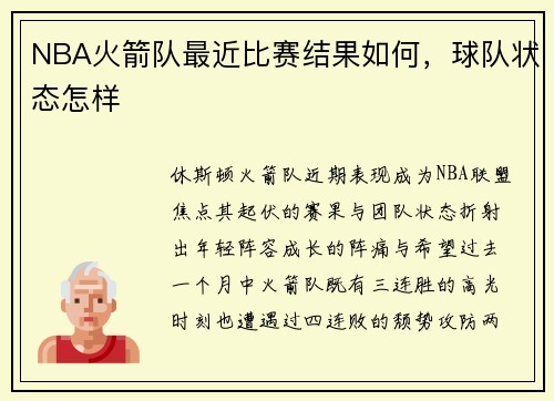 NBA火箭队最近比赛结果如何，球队状态怎样