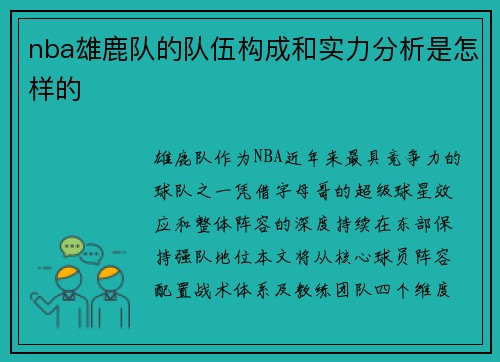 nba雄鹿队的队伍构成和实力分析是怎样的