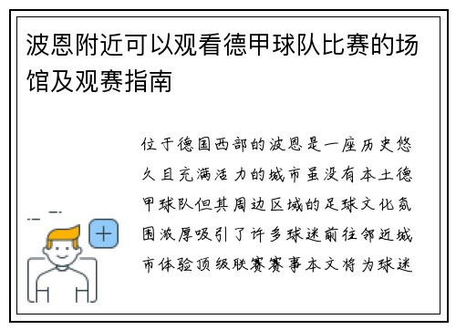 波恩附近可以观看德甲球队比赛的场馆及观赛指南