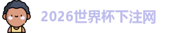 世界杯下注